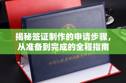 同仁揭秘签证制作的申请步骤，从准备到完成的全程指南